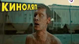 КИНОЛЯПЫ ЧЕРНОБЫЛЬ ЗОНА ОТЧУЖДЕНИЯ 2 СЕЗОН