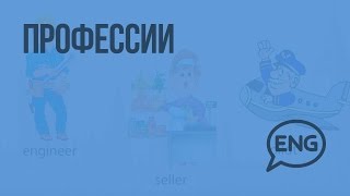 Профессии. Видеоурок по английскому языку 2 класс