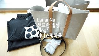 [Lananna라난나 샌프란 일상 vlog] Target 주방용품 쇼핑 미니하울/ Uniqlo 쇼핑