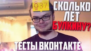 СКОЛЬКО ЛЕТ БУЛКИНУ НА САМОМ ДЕЛЕ? - ТЕСТЫ ВКОНТАКТЕ!
