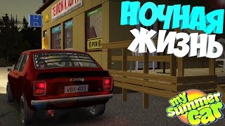 My Summer Car | Ночная жизнь | Сидим в кабаке | Дневник корча