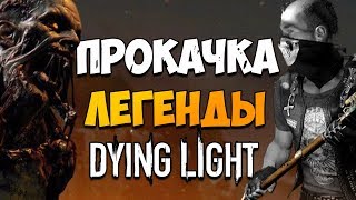 БЫСТРАЯ ПРОКАЧКА НАВЫКОВ ЛЕГЕНДЫ DYING LIGHT! ГАЙД + ДЮП ДЛЯ НОВИЧКОВ 2018!