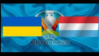 Украина Люксембург 1-0 ОБЗОР МАТЧА 10.06.2019 ГОЛ ЯРЕМЧУК ВИДЕО МАТЧ ФУТБОЛ СМОТРЕТЬ ЮТУБ