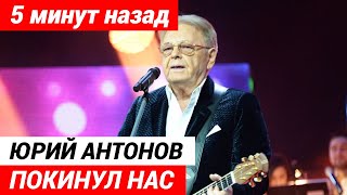 Только Что Сообщили... Юрий Антонов