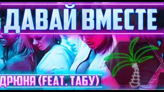 ДРЮНЯ (feat. Табу) - Давай Вместе [Премьера Трека, 2017]