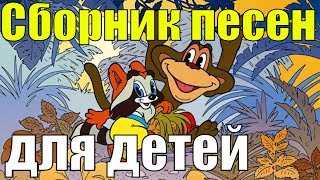 Большой Сборник Песенки для Детей - Детские Песни из Мультфильмов и не только - Песни для Детей