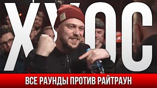 ВСЕ РАУНДЫ ХХОС ПРОТИВ РАЙТРАУН