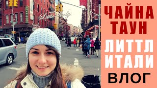 Нью Йорк: Чайнатаун и Литтл Итали / New York: Chinatown and Little Italy