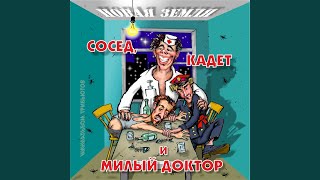 Милый доктор