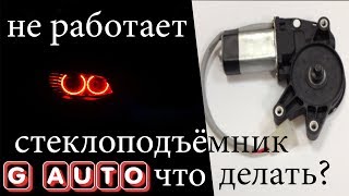 Не работают стеклоподъёмники ВАЗ  Ремонт, Проверка и Советы