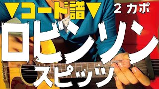 ■コード譜面■ ロビンソン / スピッツ　robinson SPITZ ギターコード