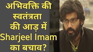अभिव्यक्ति की स्वतंत्रता की आड़ में Sharjeel Imam का बचाव?