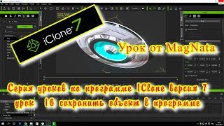 Урок от MagNata iClone 7 сохранить подготовленные 3D объект в программе