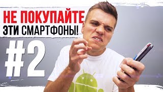 Не покупайте ЭТИ Смартфоны #2