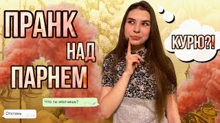 ПРАНК НАД ПАРНЕМ | Я КУРЮ?! | РЕАКЦИЯ ПАРНЯ