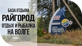 Турбаза Райгород Волгоградская область рыбалка отдых на Волге.