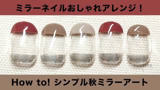 ミラーネイルでおしゃれアレンジ！シンプル秋ミラーアートのやり方[#202]