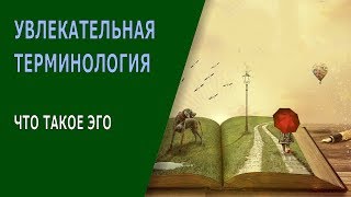 #19 Что такое Эго