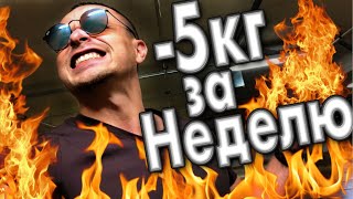 Реальный способ похудеть на 5 кг. за неделю и удержать результат !