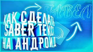 ?КАК СДЕЛАТЬ SABER ТЕКСТ НА АНДРОИД?КАК СДЕЛАТЬ ЭЛЕКТРИЧЕСКОЕ ИНТРО?SABER EFFECT  НА ТЕЛЕФОНЕ?