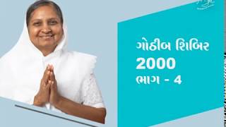 Gothib Shibir 2000 Part - 4 | Salvation | Gujarati | Pujya Niruma