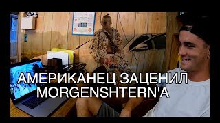 Американец заценил MORGENSTERN !!! Иностранцы слушают русскую музыку Моргенштерн - Новый мерин