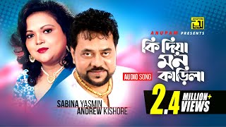 Ki Dia Mon Karila | কি দিয়া মন কাড়িলা |  Sabina Yasmin & Andrew kishore