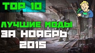Fallout 4 ТОП 10 лучших модов за Ноябрь 2015 / Fallout лучшие моды за Ноябрь 2015