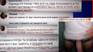 Переписка с Педофилом, 9-ти летней девочки