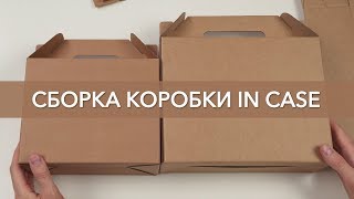 Как собрать самосборную коробку In Case