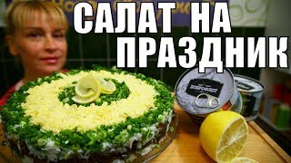 Быстрый салат на праздник! Просто и вкусно на стол от ДОБРОФЛОТА!