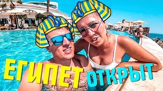 ЕГИПЕТ ОТКРЫТ! ЛЕТИМ В ШАРМ ЭЛЬ ШЕЙХ