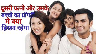 Property right of second wife and her children in hindi | Learning Guruji