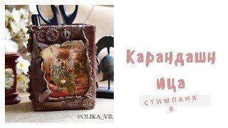 Карандашница в стиле стимпанк