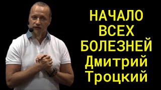Дмитрий Троцкий.   НАЧАЛО  всех болезней.Часть 1.
