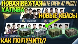 КАК БЕСПЛАТНО ПОЛУЧИТЬ ЭКСКЛЮЗИВНЫЕ КЕЙСЫ В PUBG MOBILE?ПУБГ МОБАИЛ БЕСПЛАТНЫЕ КЕЙСЫ #pubgmobile