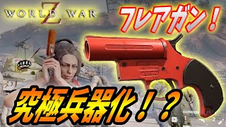 【ワールドウォーZ】新武器フレアガンを究極兵器化したら新しいジョブにクラスチェンジした！！【World War Z ゲーム】