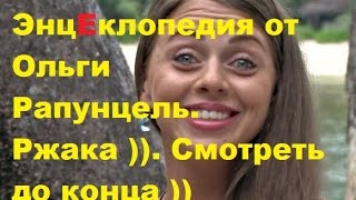 ДОМ 2. Энциклопедия от Ольги Рапунцель. Ржака )). Смотреть до конца ))