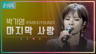 [올댓뮤직 All That Music] 박기영 (PARKKIYOUNG) - 마지막 사랑