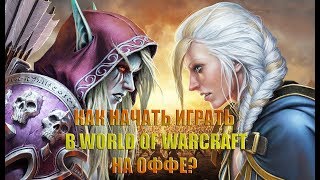 Как начать играть в WoW на оффе?