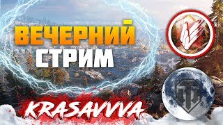 WOT СТРИМ | НЕМНОГО ТАНКОВ ПЕРЕД СНОМ | WORLD OF TANKS | ТАНКИ | WOT