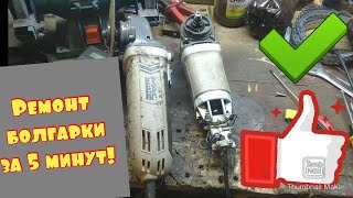 Ремонт болгарки