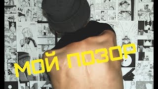 ИСТОРИЯ МОЕГО ПОЗОРА / ТАНЦЕВАЛА СТРИПТИЗ ГОЛОЙ?