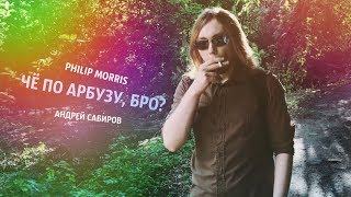 ГЕНИАЛЬНЫЙ СИКВЕЛ. PHILIP MORRIS АРБУЗ.