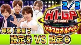 【反逆の設定５!?】H-1 Grand Prix presents～パチスロオールナイト～#4(2/3)【レビン／翔／わるぺこ／早乙女京次】パチスロ
