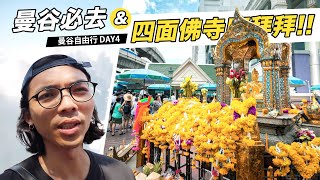 《泰國曼谷自由行Day4》旅遊重點：After You 超人氣甜點！四面佛超靈驗拜拜！