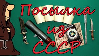 Посылка из СССР