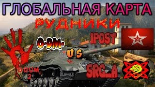 глобальная карта world +of tanks Клан O-DM_ против кланов  1POST и SRG_A