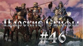 Прохождение Total War:Rome 2 Скифы - Интервенция Эллинов - #46