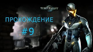 TimeShift - Враги везде и повсюду #9